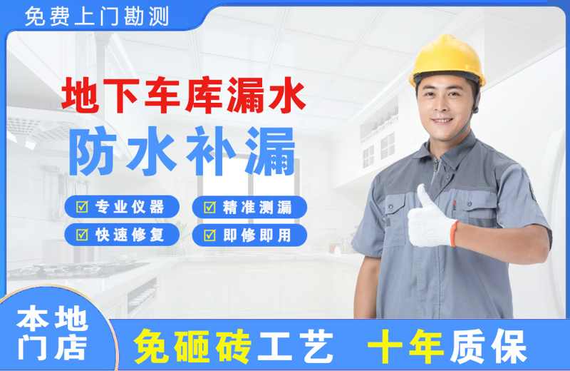 隆子地下车库漏水维修
